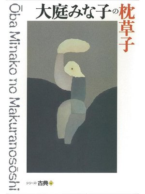 cover image of 大庭みな子の枕草子 シリーズ古典(4)
